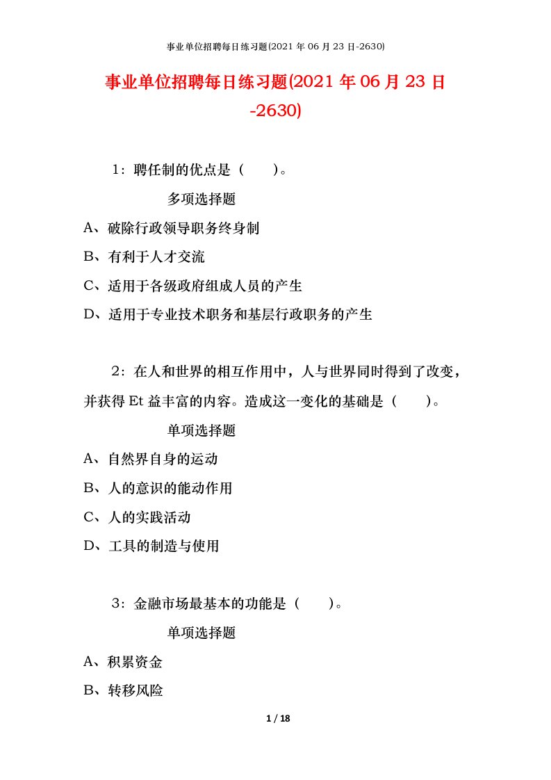 事业单位招聘每日练习题2021年06月23日-2630