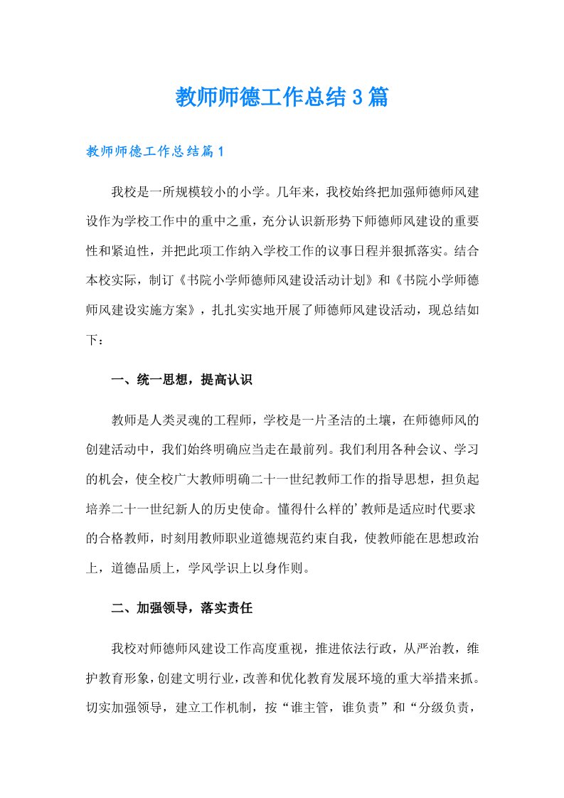 教师师德工作总结3篇