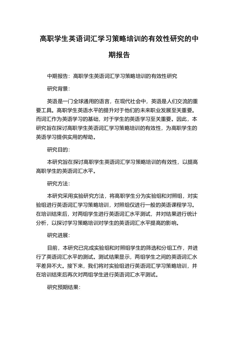 高职学生英语词汇学习策略培训的有效性研究的中期报告