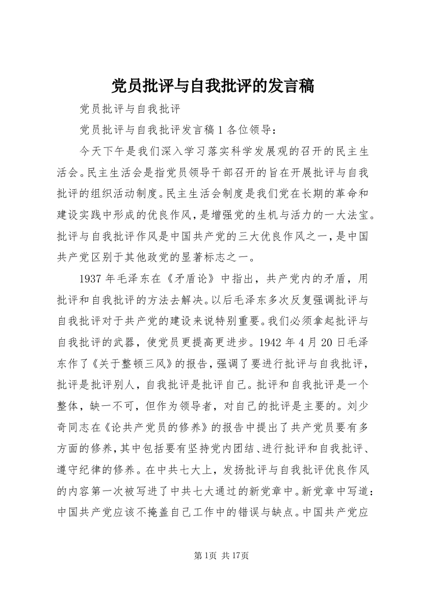 党员批评与自我批评的发言稿