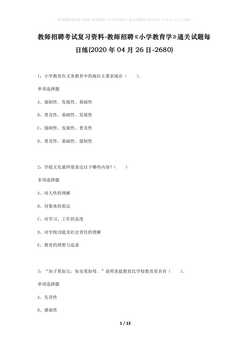 教师招聘考试复习资料-教师招聘小学教育学通关试题每日练2020年04月26日-2680