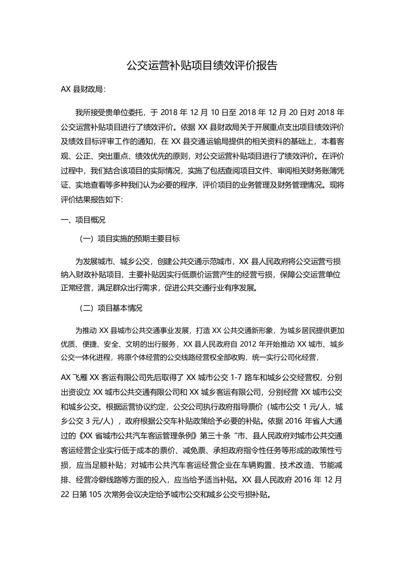 公交运营补贴项目绩效评价报告