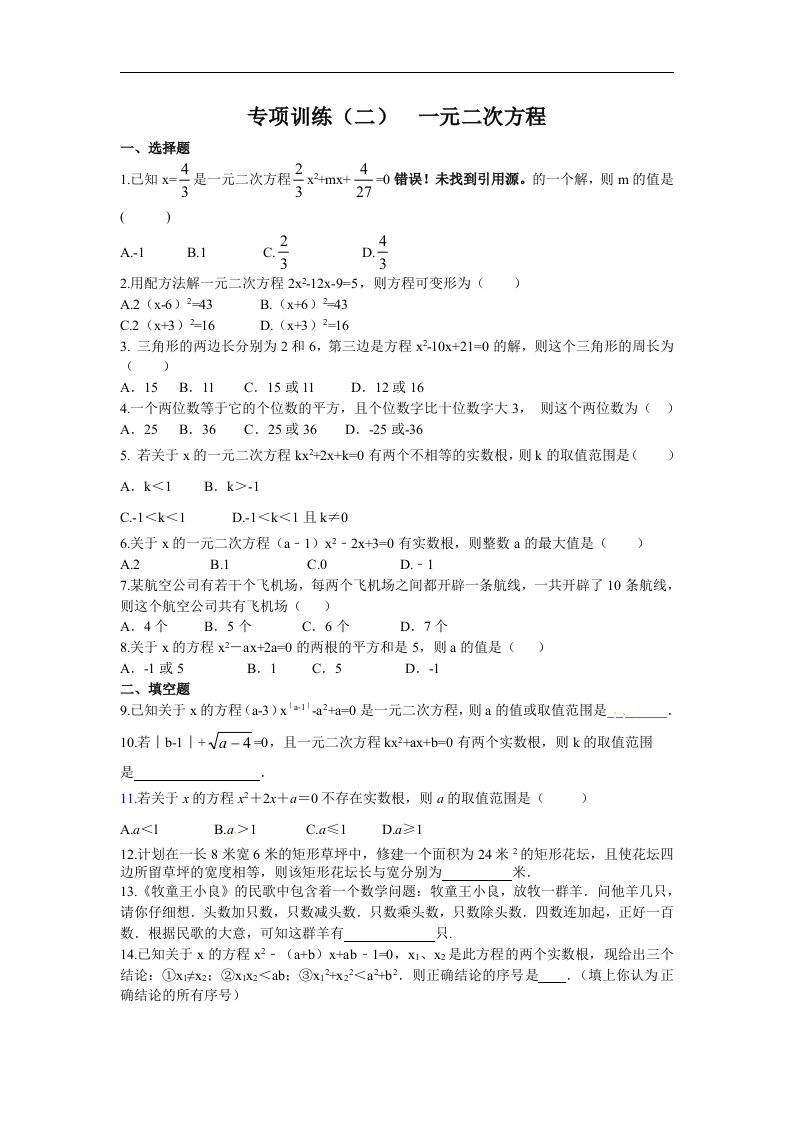 冀教版九年级数学下册练习专项训练二一元二次方程