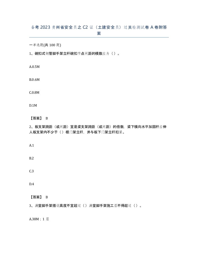 备考2023贵州省安全员之C2证土建安全员过关检测试卷A卷附答案