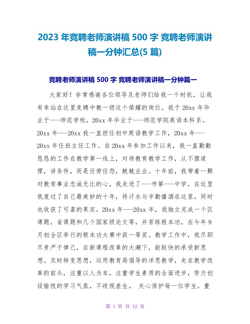 2023年竞聘教师演讲稿500字