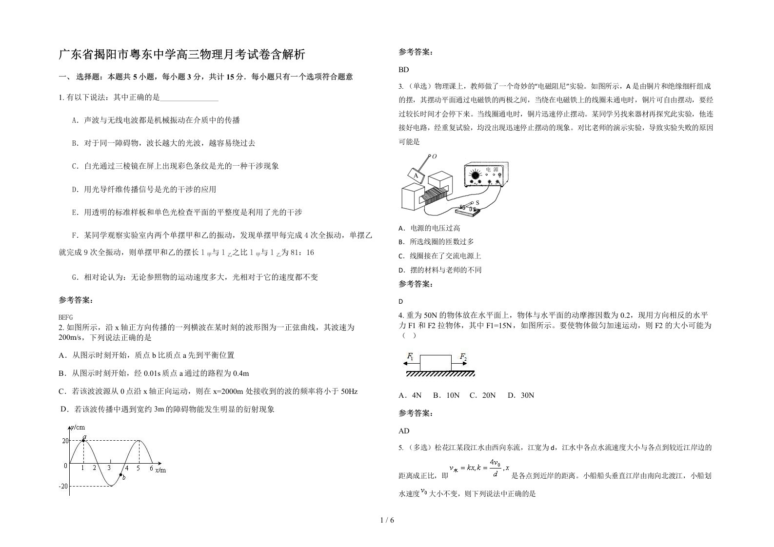 广东省揭阳市粤东中学高三物理月考试卷含解析