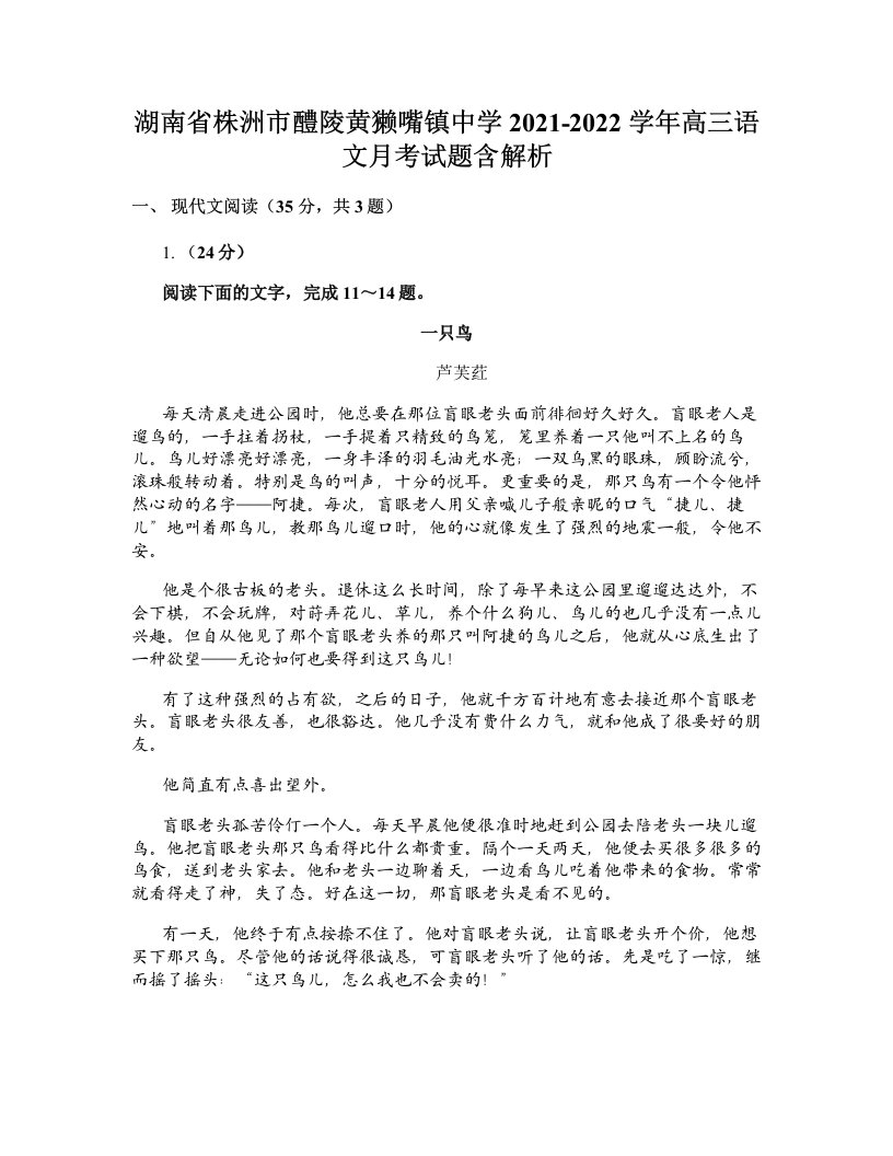 湖南省株洲市醴陵黄獭嘴镇中学2021-2022学年高三语文月考试题含解析