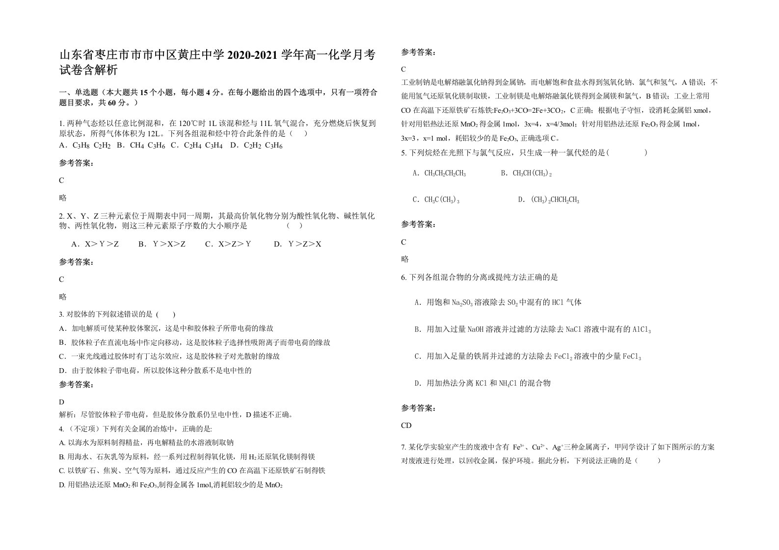 山东省枣庄市市市中区黄庄中学2020-2021学年高一化学月考试卷含解析