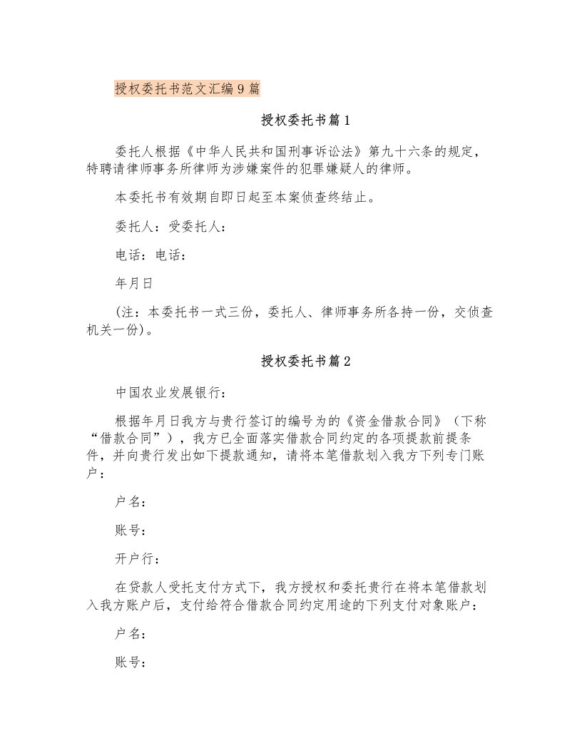 授权委托书范文汇编9篇(模板)