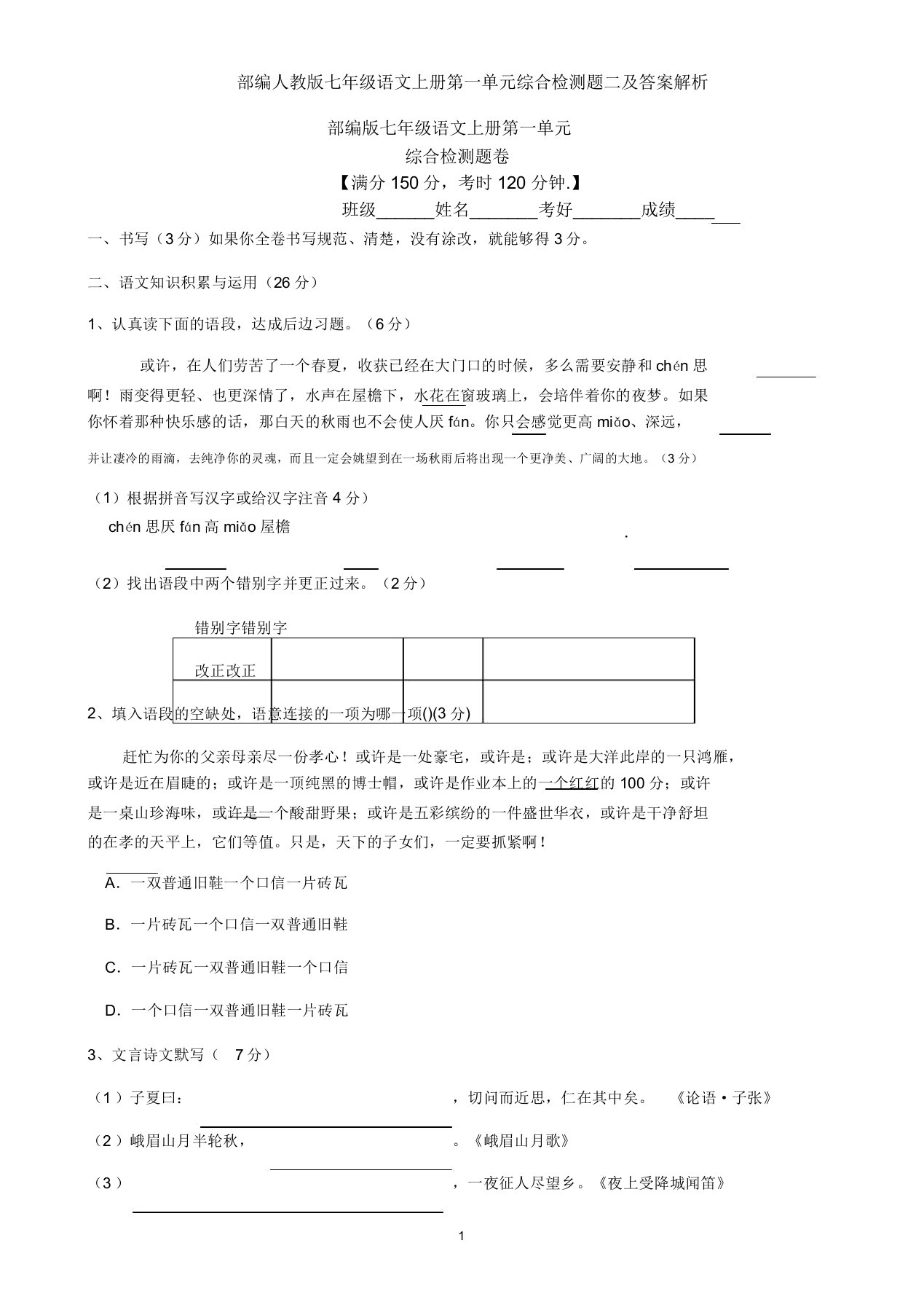 部编人教版七年级语文上册第一单元综合检测题二及解析