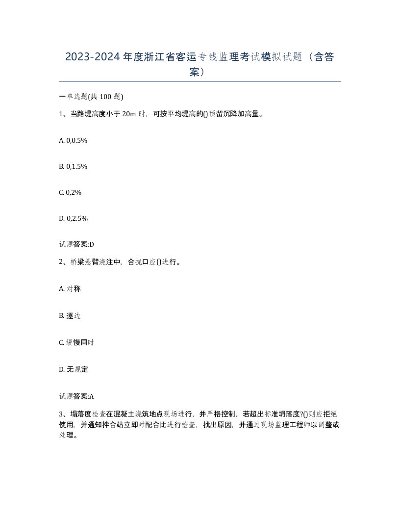 20232024年度浙江省客运专线监理考试模拟试题含答案