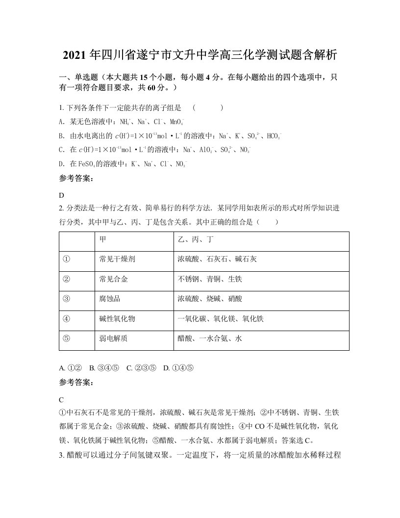 2021年四川省遂宁市文升中学高三化学测试题含解析