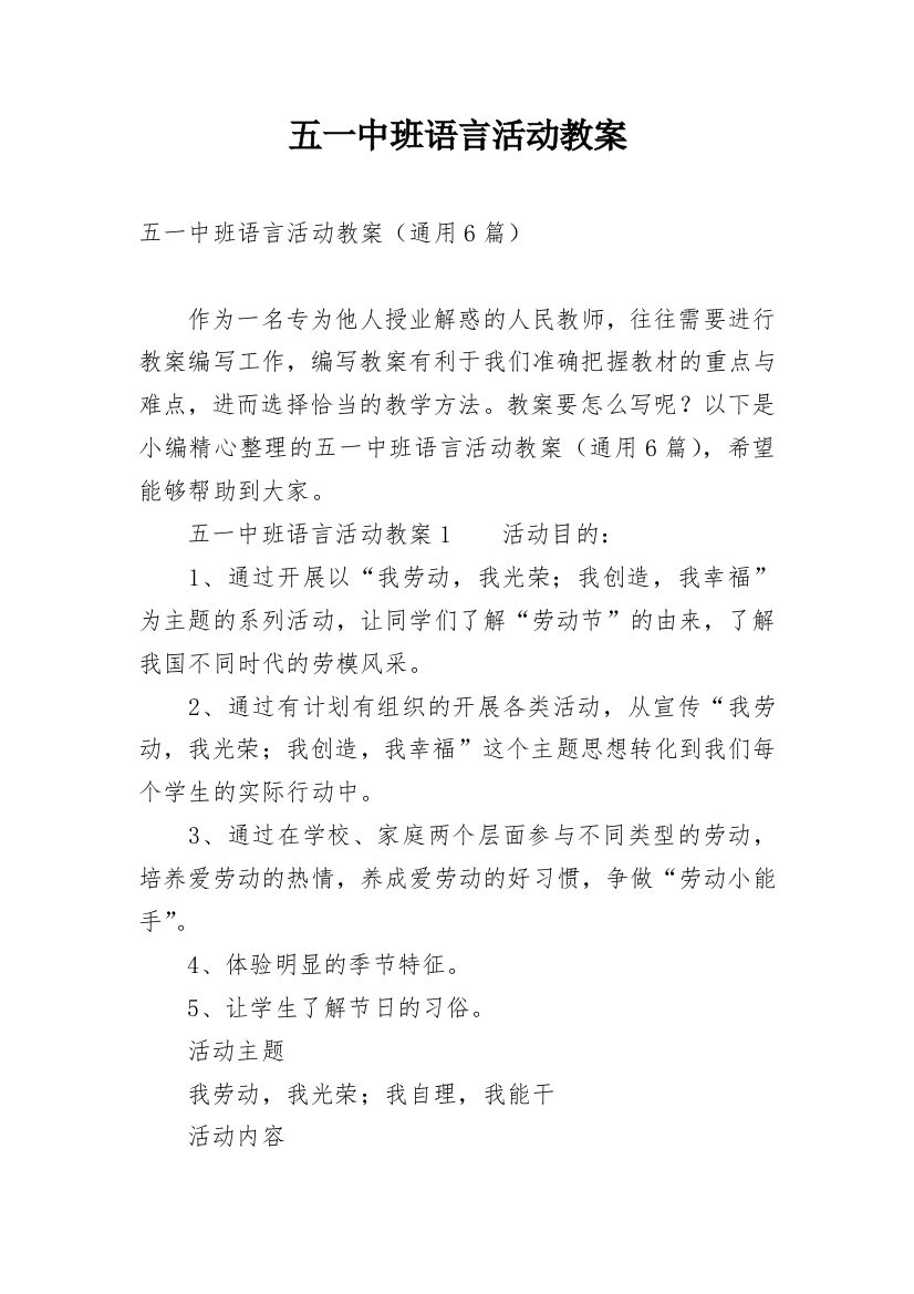 五一中班语言活动教案