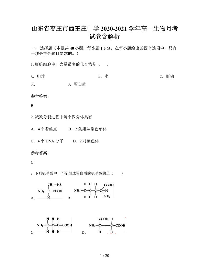 山东省枣庄市西王庄中学2020-2021学年高一生物月考试卷含解析