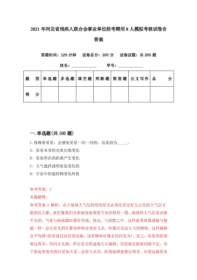 2021年河北省残疾人联合会事业单位招考聘用8人模拟考核试卷含答案5