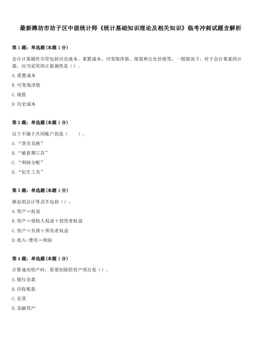 最新潍坊市坊子区中级统计师《统计基础知识理论及相关知识》临考冲刺试题含解析