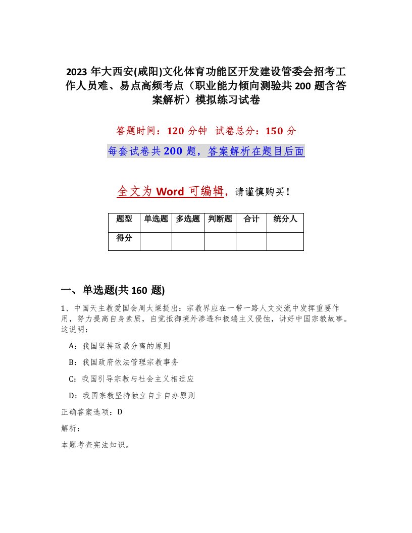 2023年大西安咸阳文化体育功能区开发建设管委会招考工作人员难易点高频考点职业能力倾向测验共200题含答案解析模拟练习试卷