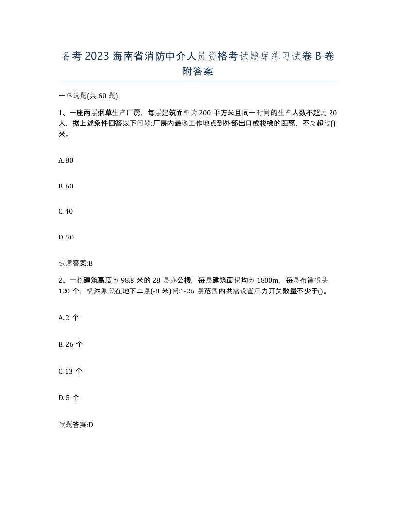 备考2023海南省消防中介人员资格考试题库练习试卷B卷附答案