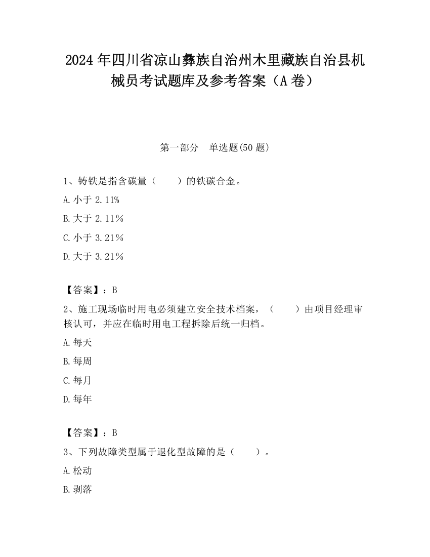 2024年四川省凉山彝族自治州木里藏族自治县机械员考试题库及参考答案（A卷）