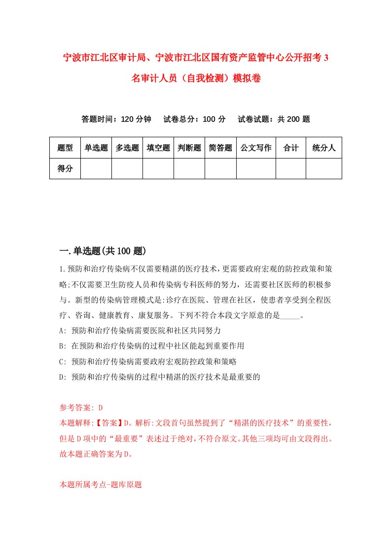 宁波市江北区审计局宁波市江北区国有资产监管中心公开招考3名审计人员自我检测模拟卷第9次