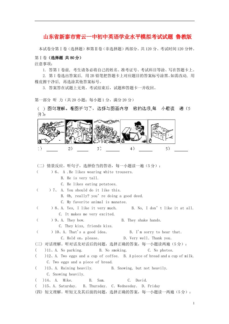 山东省新泰市青云一中初中英语学业水平模拟考试试题