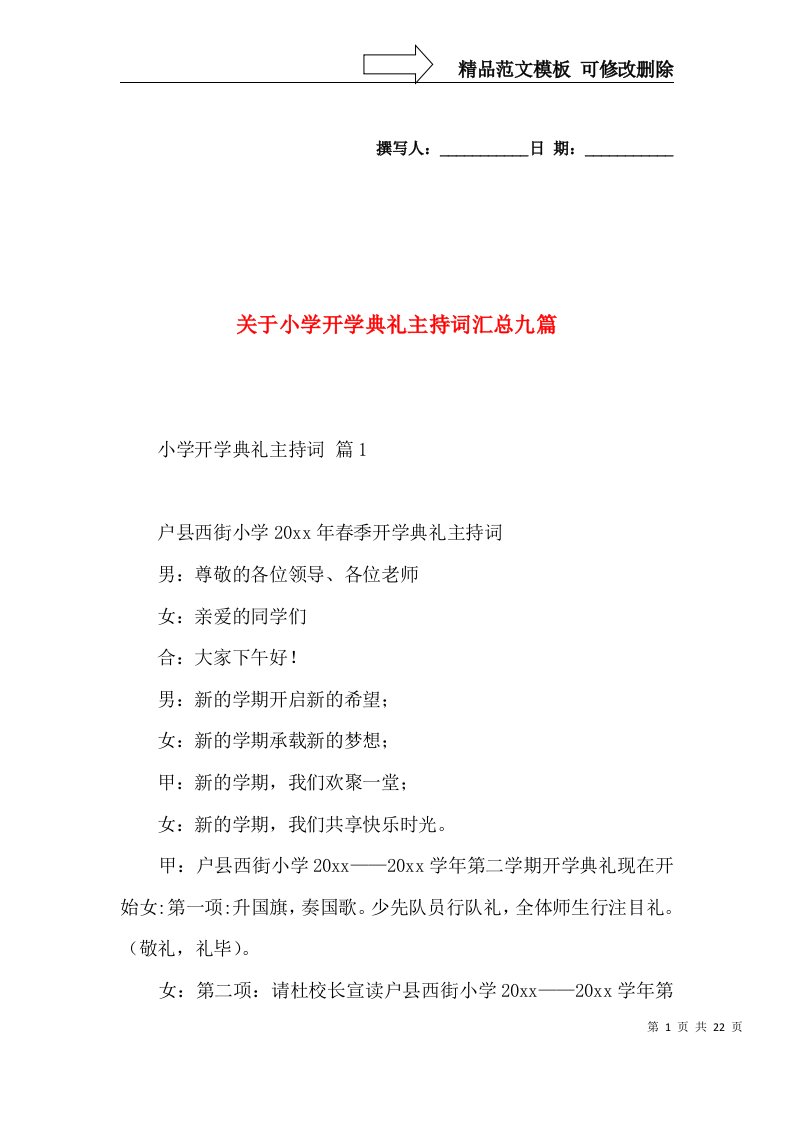 关于小学开学典礼主持词汇总九篇