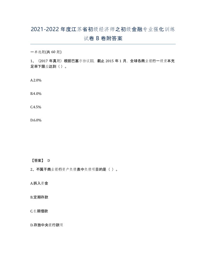 2021-2022年度江苏省初级经济师之初级金融专业强化训练试卷B卷附答案