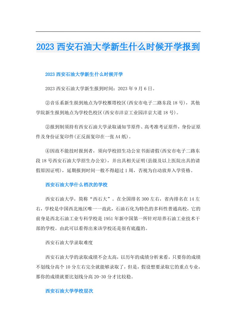 西安石油大学新生什么时候开学报到