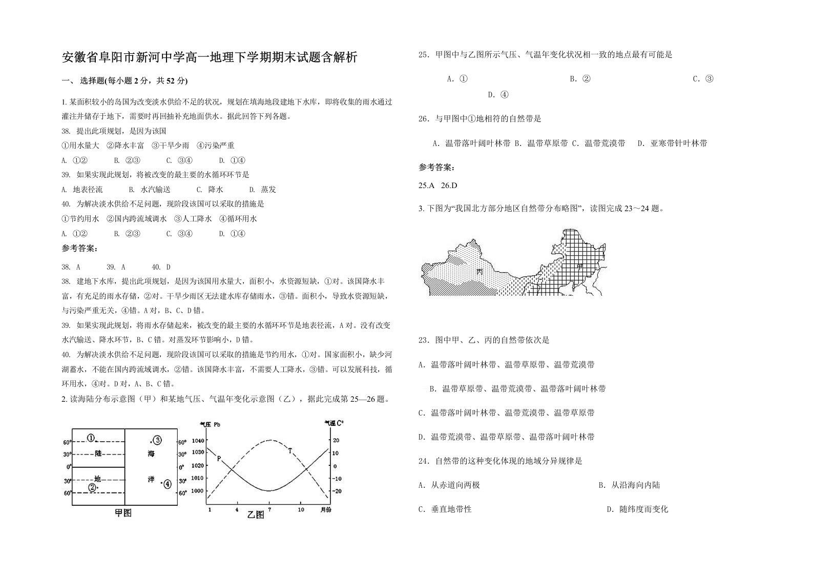 安徽省阜阳市新河中学高一地理下学期期末试题含解析