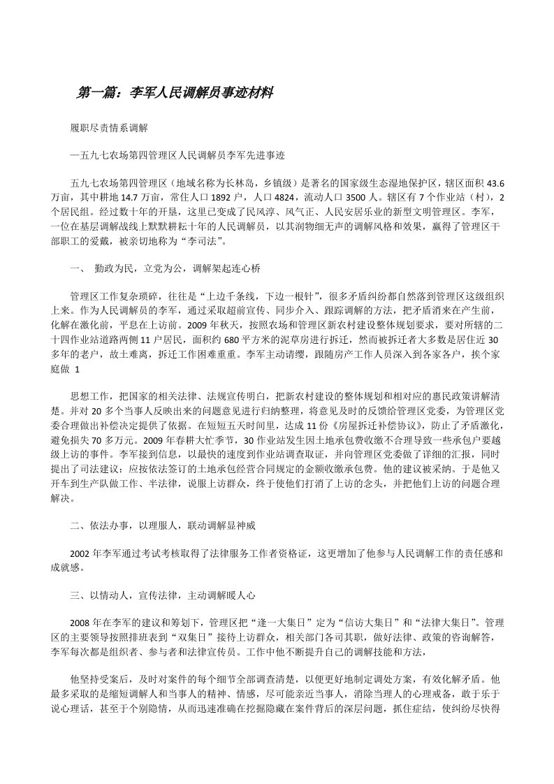 李军人民调解员事迹材料[修改版]