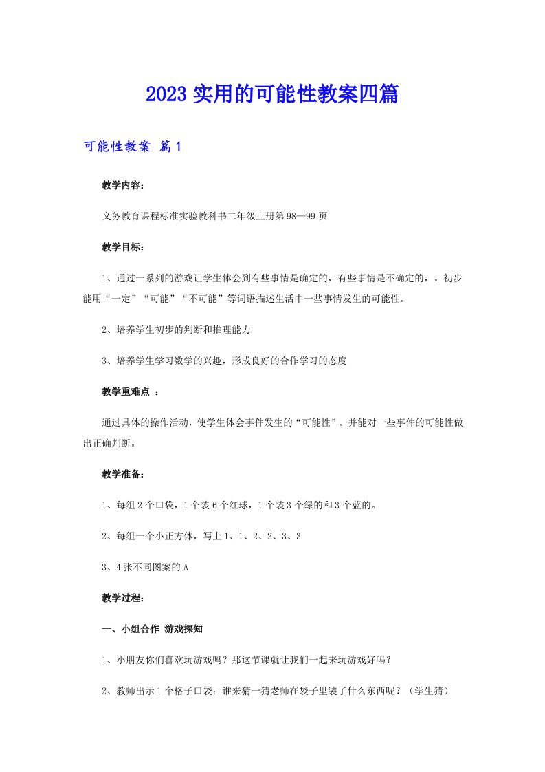 2023实用的可能性教案四篇