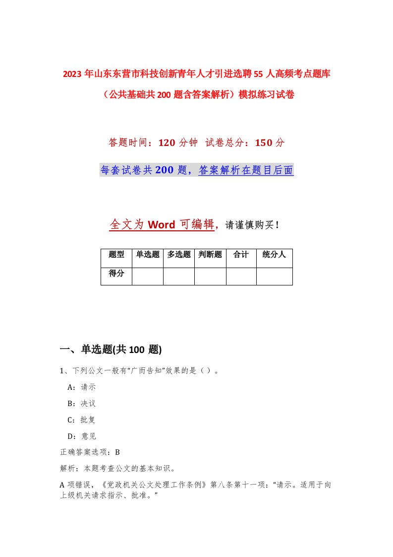 2023年山东东营市科技创新青年人才引进选聘55人高频考点题库公共基础共200题含答案解析模拟练习试卷