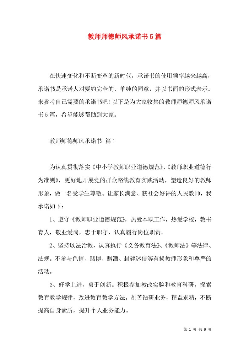 教师师德师风承诺书5篇