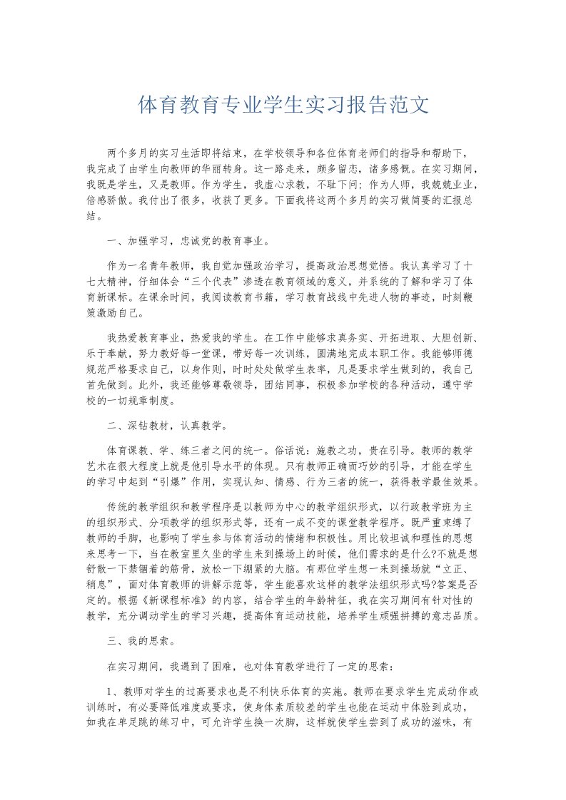 实习报告体育教育专业学生实习报告范文