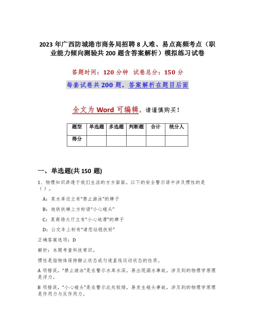 2023年广西防城港市商务局招聘8人难易点高频考点职业能力倾向测验共200题含答案解析模拟练习试卷