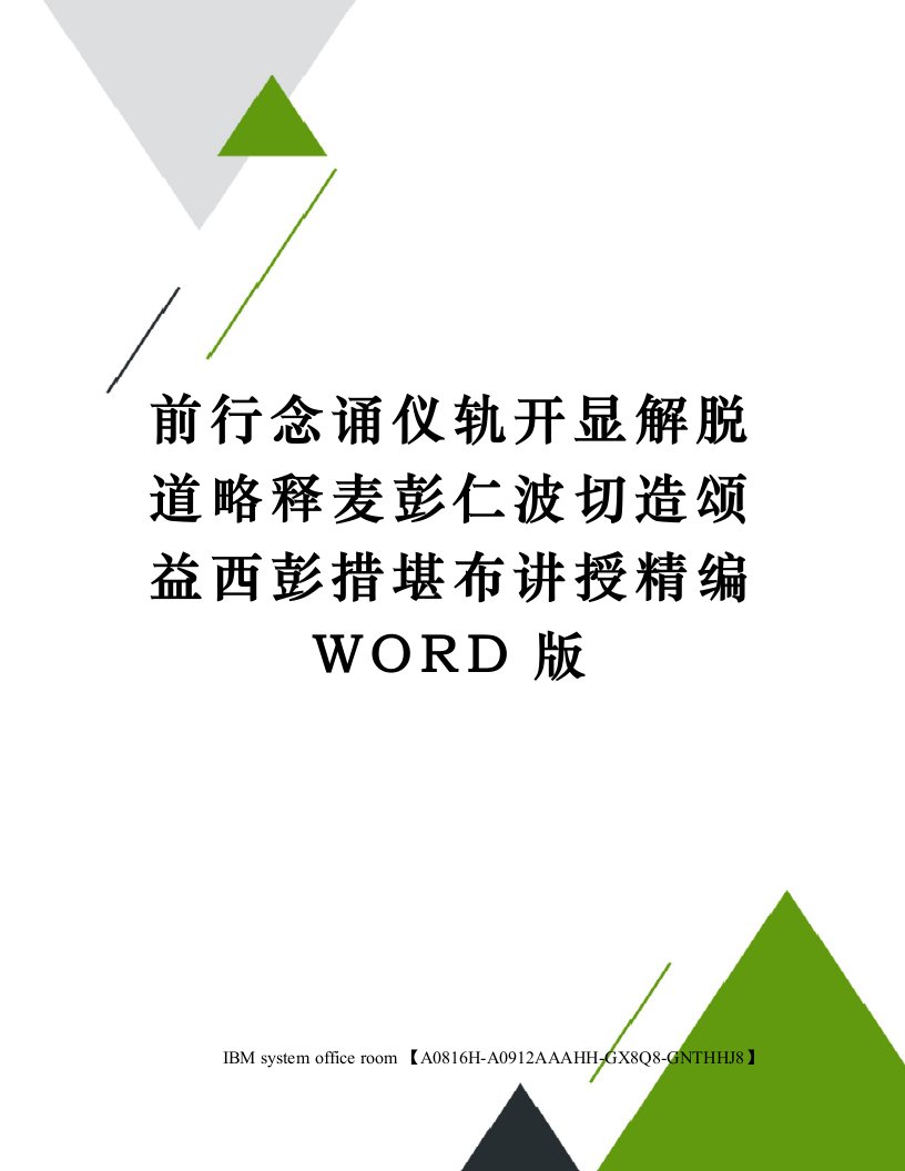 前行念诵仪轨开显解脱道略释麦彭仁波切造颂益西彭措堪布讲授定稿版