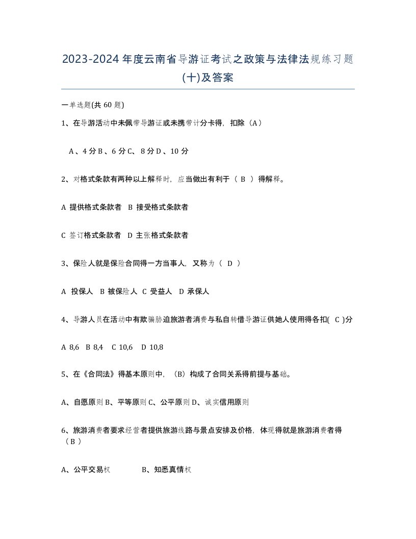 2023-2024年度云南省导游证考试之政策与法律法规练习题十及答案