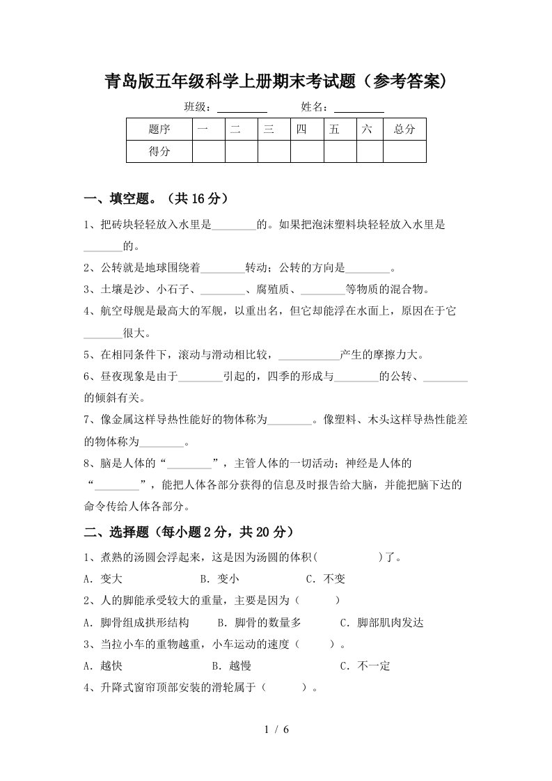 青岛版五年级科学上册期末考试题参考答案