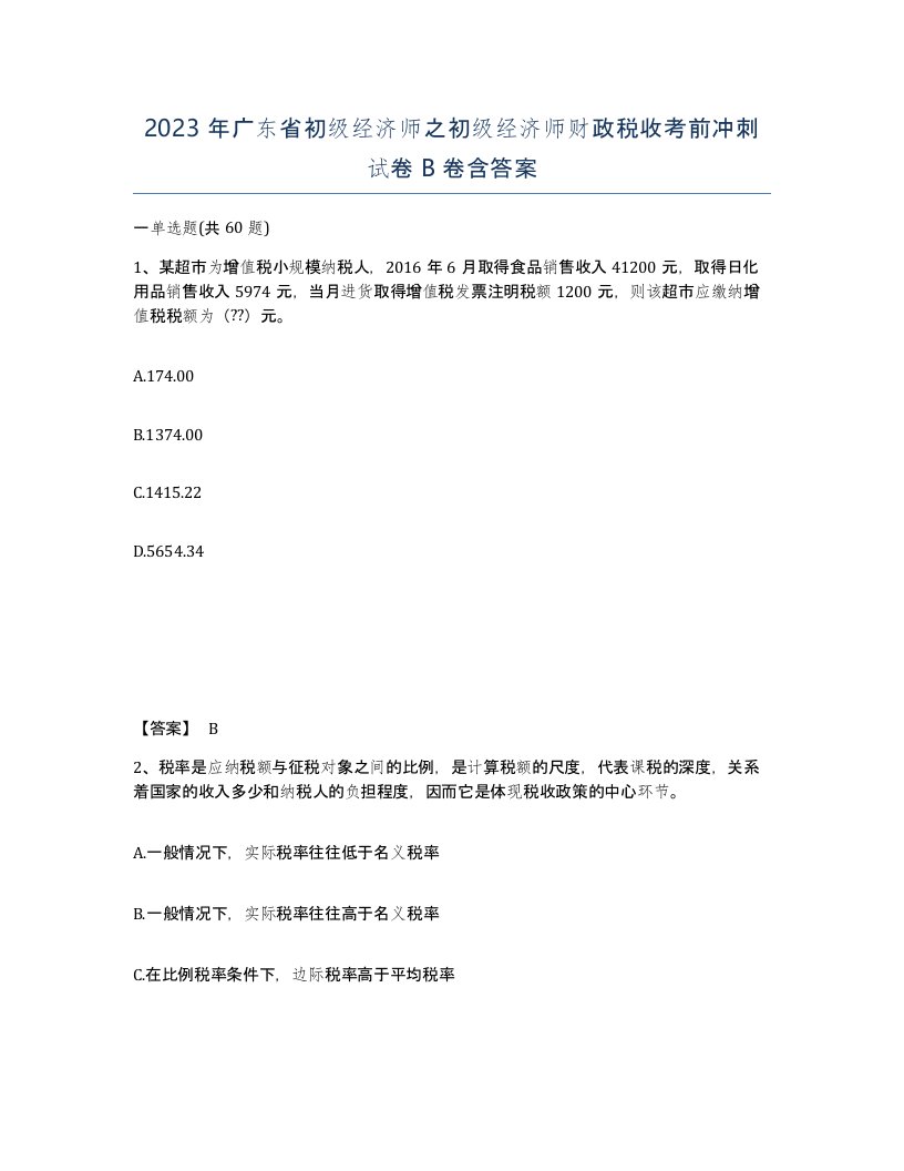 2023年广东省初级经济师之初级经济师财政税收考前冲刺试卷B卷含答案