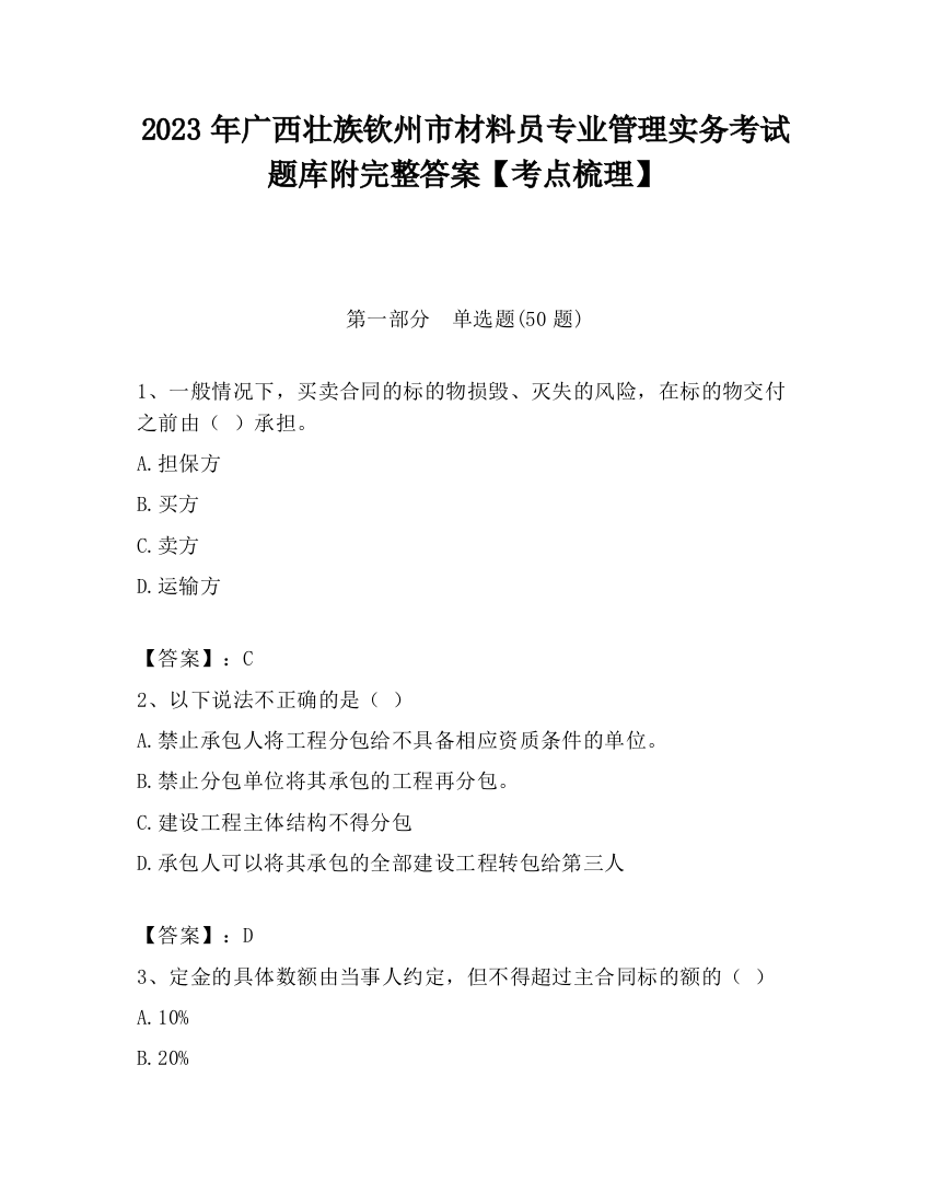 2023年广西壮族钦州市材料员专业管理实务考试题库附完整答案【考点梳理】