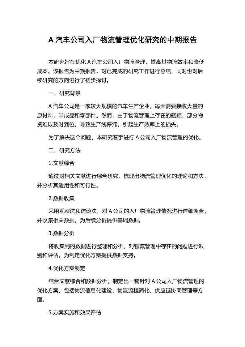 A汽车公司入厂物流管理优化研究的中期报告