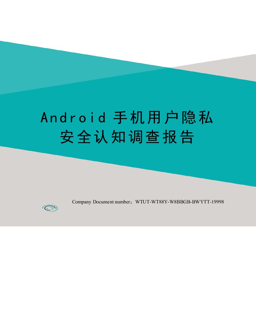 Android手机用户隐私安全认知调查报告