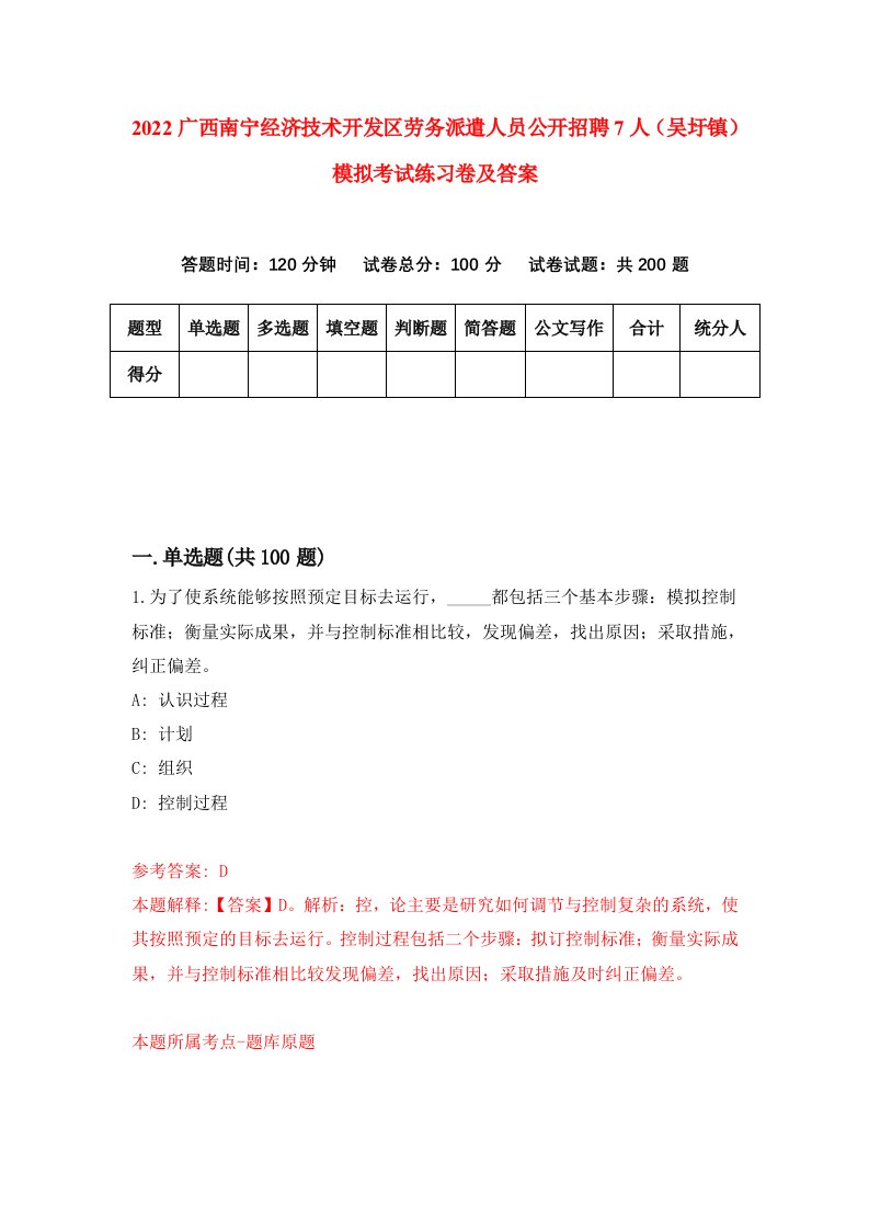 2022广西南宁经济技术开发区劳务派遣人员公开招聘7人吴圩镇模拟考试练习卷及答案第1卷