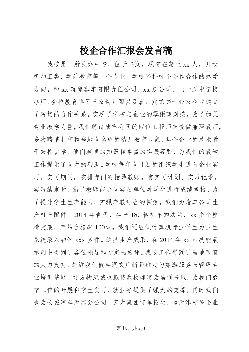 校企合作汇报会发言稿