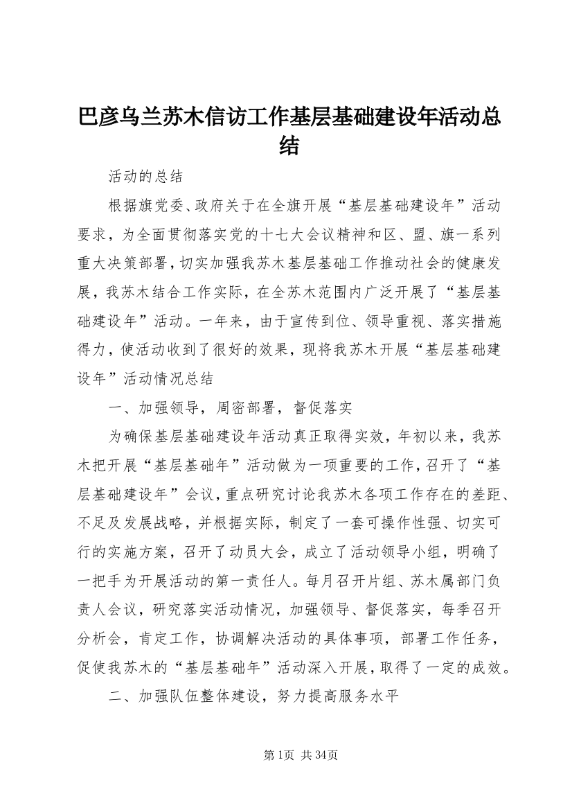 巴彦乌兰苏木信访工作基层基础建设年活动总结