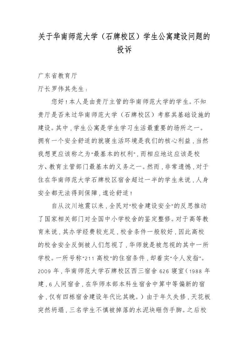 关于华南师范大学石牌校区学生公寓建设问题的投诉