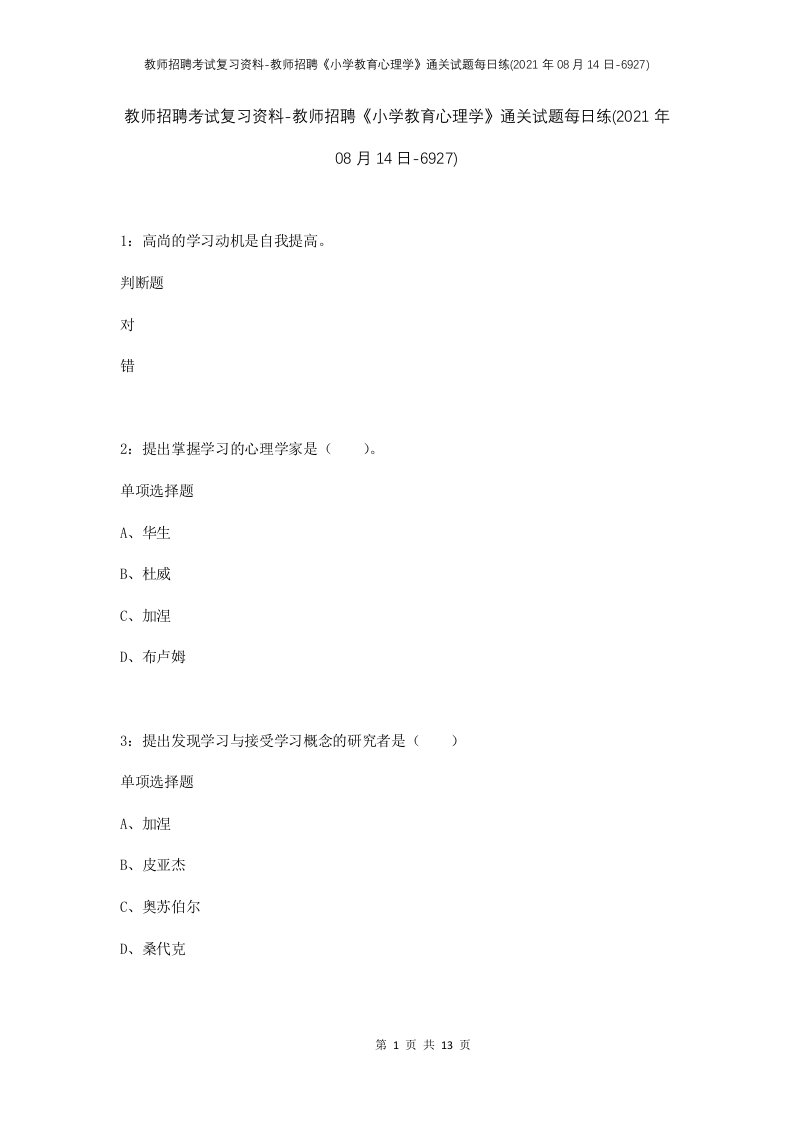 教师招聘考试复习资料-教师招聘小学教育心理学通关试题每日练2021年08月14日-6927