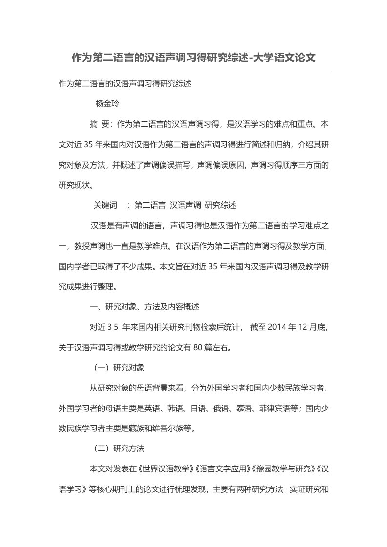 作为第二语言的汉语声调习得研究综述