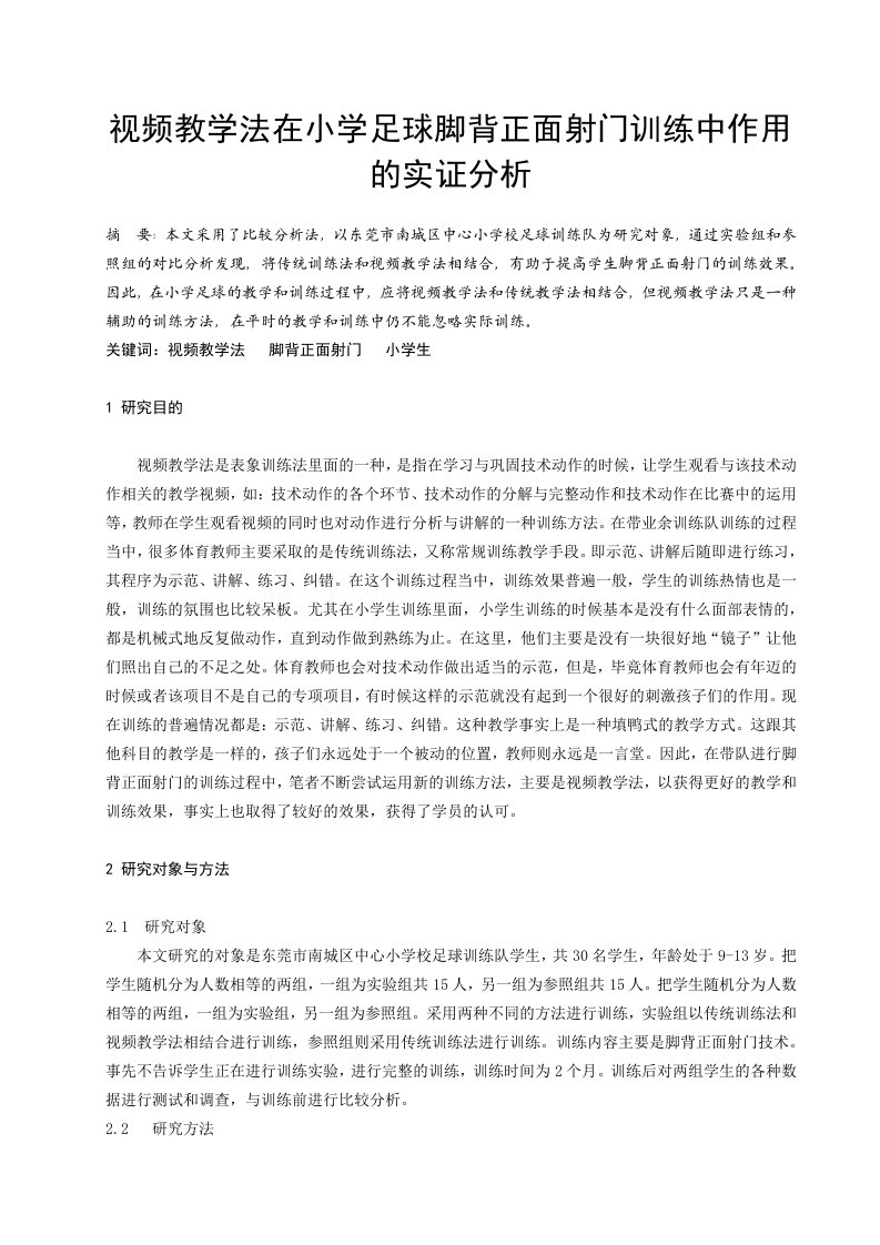 体育教学视频教学法在小学足球脚背正面射门训练中作用的实证分析