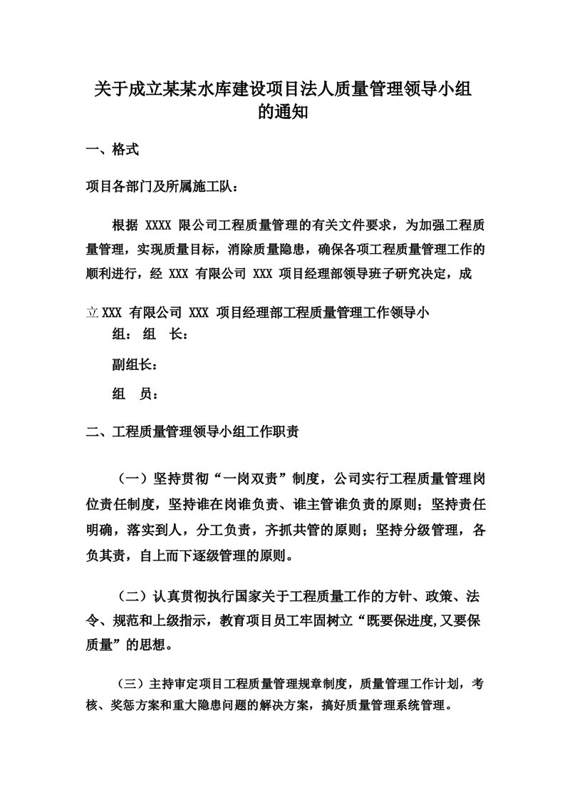 关于成立某某水库建设项目法人质量管理领导小组的通知